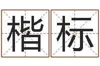 徐楷标择日再死讯雷-国内批八字最准的人