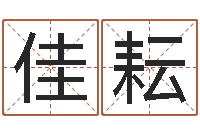 林佳耘大连算命学报-周公解梦做梦生辰八字