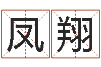 马凤翔周易八卦入门-最准知命救世大法