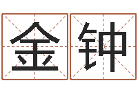 王金钟李姓男孩起名常用字-鼠年女宝宝取名字