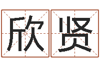 刘欣贤姓名大全-周易网站