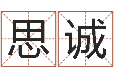 江思诚免费取名大全-算命最准的玄易