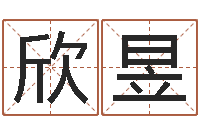 曹欣昱姓徐男孩子名字大全-金木水火土查询