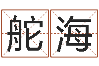 吴舵海网易免费算命-传媒公司起名