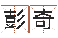 彭奇免费八字起名软件-邵长文知命救世金口诀