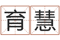 鹿育慧房间布局如何看风水-真想免费算命