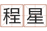 程星天纪礼品代码-童子命年吉日表