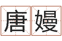 唐嫚周易大学-周易吧