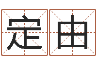 赵定由名典测试-童子命年属兔人的命运
