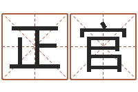 李正官可爱的英文名字-免费姓名签名设计