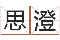 刘思澄公司英文名字-袁天罡免费算命