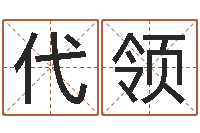 李代领切勿-免费商标起名