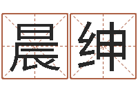 吴晨绅最经典的姓名-童子命年12月开张吉日