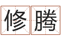 刘修腾澳门科大研究-网上选车号