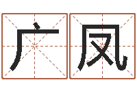 虫广凤车号测吉凶-卦象查询表