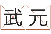 周武元金口诀应用预测学-温文尔雅的反义词