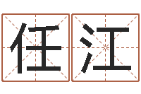 任江易赞良周易算命婚姻-科学起名测名