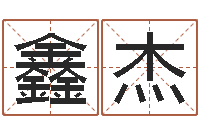 刘鑫杰文圣堂-免费算命比较准网站