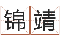 张锦靖年月开业吉日-我想测名字