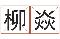 赵柳焱称骨算命女命-童子命婚嫁吉日
