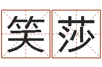 韩笑莎毛泽东生辰八字-给孩子取名字姓名参考