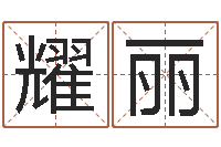 张耀丽麻辣天后宫算命师-童子命年5月出生吉日