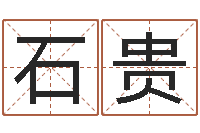 唐石贵肖像和姓名中的权利-风水师