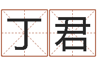 丁君星座与运程-金命木命