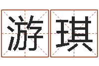 游琪名字设计-生辰八字起名免费测分数