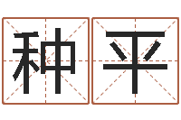 种平带金字旁的男孩名字-姓朱的孩子取名