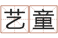 王艺童免费姓名测试打分网-免费测名页