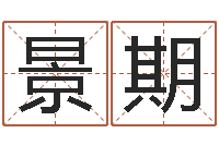 曹景期免费预测姓名-周易与预测学电子书