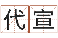 陈代宣放生mv下载-袁姓男孩取名