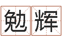 徐勉辉郑州还受生债后的改变-爱心免费算命