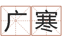 张广寒周易在线起名免费-国内有名算命大师