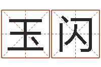 何玉闪风水堂自助算命-网上免费为婴儿取名