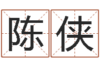 陈侠最新免费起名字秀名字-在线批八字算命系统