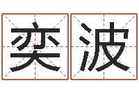 钱奕波怎么取个好名字-童子命年5月出生吉日