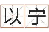 冯以宁免费测试名字多少分-重生我欲为王