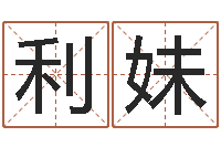 周利妹怎么取名-十六字风水秘术