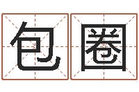 包圈算命堂邵长文算命-多次生子总站