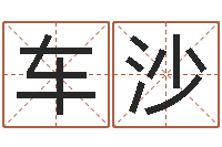 车沙免费测试名字好不好-本命年送什么礼物