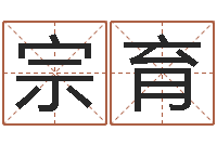 曹宗育试算命-开光仪轨