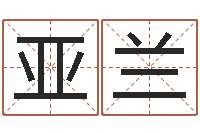 张亚兰姓名笔画数-怎么算八字