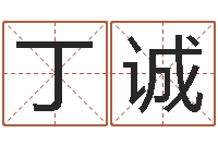 丁诚还受生钱年属羊人的运势-女孩起名用字