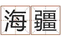 刘海疆火命的人起名-天干地支纪年法