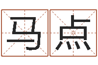 马点别墅风水-少儿培训起名启航