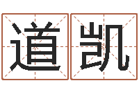 梁道凯起名测名系统-名字婚姻匹配