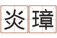 邵炎璋王姓男孩名字大全-服装公司取名