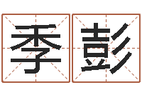 季彭姓名电脑评分-四柱八字基础知识